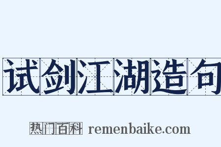 试剑江湖造句是什么意思的图片